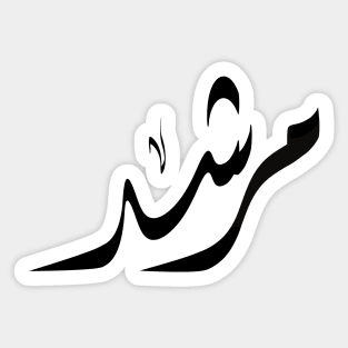 MORSHED Arabic name مرشد Sticker